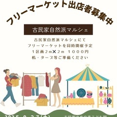 フリーマーケット出店者募集
