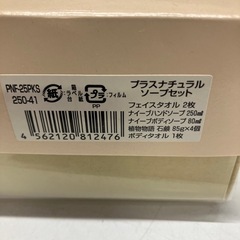 H2509-062 プラスナチュラル ソープセット ※バラ売り不可 未使用品の画像