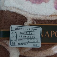 新品箱入り【玄関マット＋スリッパセット】45cm×65cm／NAPOLEON CLUBの画像