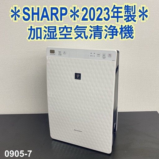 【ご来店限定】＊ SHARP 加湿空気清浄機　2023年製＊0905-7