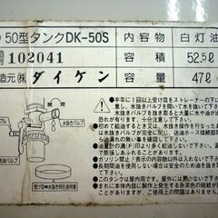☆ダイケン 50型タンク DK-50S 容積52.5L 容量47L 室内用 灯油タンク ホームタンク 角型 DAIKEN ゴムホース付き 札幌 北20条店の画像