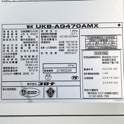 コロナ/CORONA 石油給湯器 UKB-AG470AMX 2022年製 給排気筒付き 札幌 東区 店頭引取歓迎