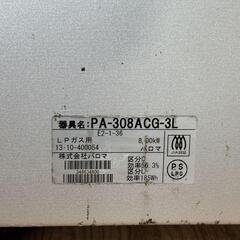 パロマ PA-308ACG-3L ガステーブル ガスコンロ LPガス用 19年製 GT0011の画像