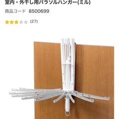 ニトリ　洗濯用パラソルハンガー　の画像