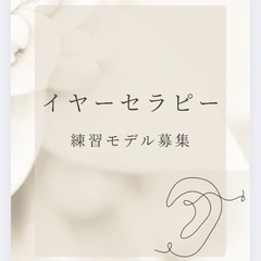 イヤーセラピー練習モデル募集
