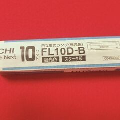 日立蛍光ランプ（昼光色） サンライン FL10D-B 10W 330mmの画像