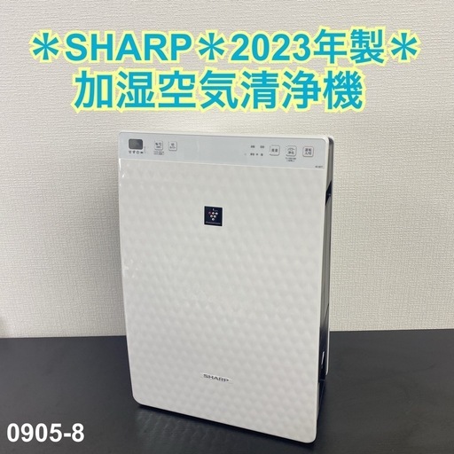 【ご来店限定】＊ SHARP 加湿空気清浄機　2023年製＊0905-8
