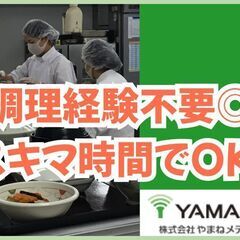 包丁をほぼ使わないの簡単給食盛り付け調理！昼夕の週1-2日…