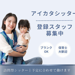 【保育士歓迎】子育て経験いかせるベビーシッター｜時給1,500円〜｜好きな時間に働けるの画像