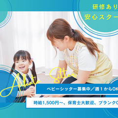 【保育士歓迎】子育て経験いかせるベビーシッター｜時給1,500円〜｜好きな時間に働けるの画像