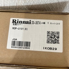 リンナイ　配管カバーの画像