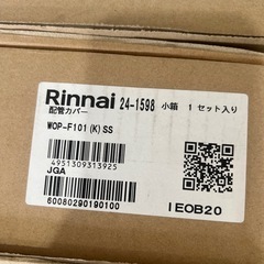 リンナイ　配管カバーの画像