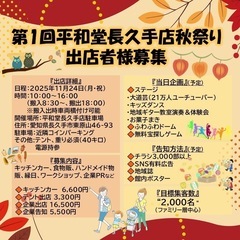 【長久手/出店者様募集】第1回平和堂長久手店秋祭り