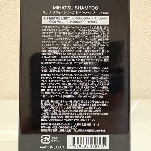 【新品未使用】モナリ　ミハツシャンプー350ml 2個