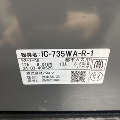 【ご来店限定】＊ パロマ 都市ガス コンロ　2024年製＊0905-11の画像