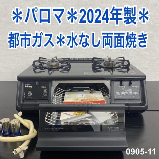【ご来店限定】＊ パロマ 都市ガス コンロ　2024年製＊0905-11