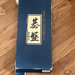 【美品！】碁盤7号の画像