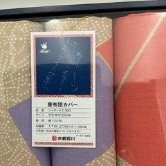  「座布団カバー」京都西川製 未使用・箱入り（55×59cm、綿100%） の画像