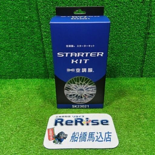 空調服 SK23021 スターターキット【船橋馬込店】【店頭取引限定】【未