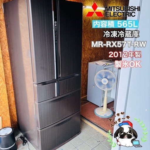 【決まりました】直接引き取り大歓迎‼️その場合は5,000円引き⭐︎大阪府下又は近郊は配送設置込み?三菱 565L冷凍冷蔵庫 MR-R