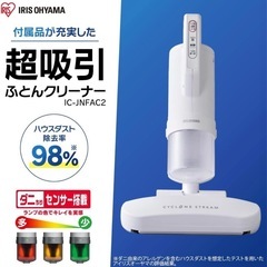 IRISOHYAMA ふとんクリーナー　IC-JNFAC2ホワイトの画像