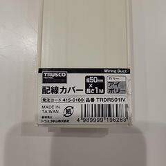 配線カバーの画像