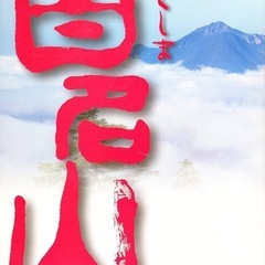 うつくしま百名山