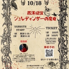 【怪談イベント】石川県！！外国人の怪談師クセーニャ・シュレディン...