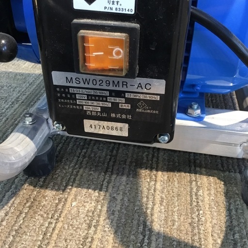 【店頭引取限定】【中古】【現場販売】西部丸山 エアコン洗浄機 55,000円(税込)