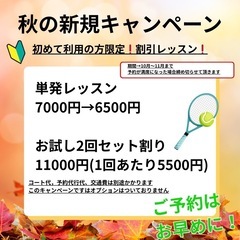 【🍂新規キャンペーン中‼️】硬式テニス🎾初心者〜初中級🔰　プライベートレッスン！‼️の画像