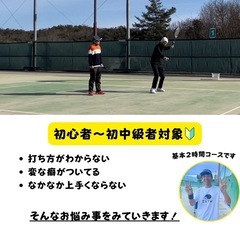【🍂新規キャンペーン中‼️】硬式テニス🎾初心者〜初中級🔰　プライベートレッスン！‼️の画像