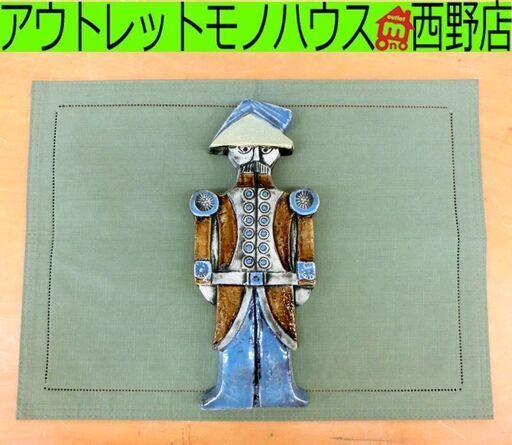 グスタフスベリ■リサ・ラーソン 陶板 DRABANT-4 近衛兵 LISA L 陶芸 工芸 置物 オブジェ 1970-1973年頃 札幌 西区 西野店