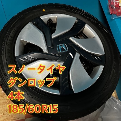 スノータイヤ　ダンロップ　4本セット