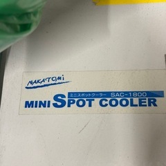 ナカトミ　ミニスポットクーラー　SAC-1800 　使用感有の画像