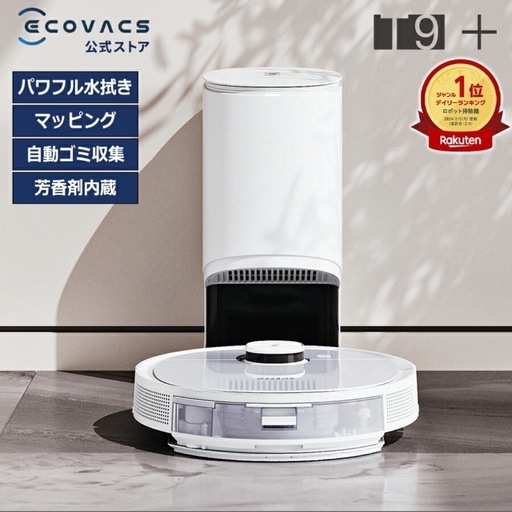 【新品】エコバックス ロボット掃除機 DEEBOT T9+ 高性能 マッピング機能 自動ゴミ収集 水拭き 機能 芳香剤内蔵 ｶｰﾍﾟｯﾄｾﾝｻ  ロボット 掃除機 お掃除ロボット