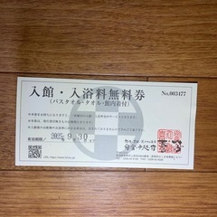 入館・入浴料無料券 8枚の画像