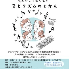 🎶ふじみ野ジャズオーケストラpresents♪ おやこでた…