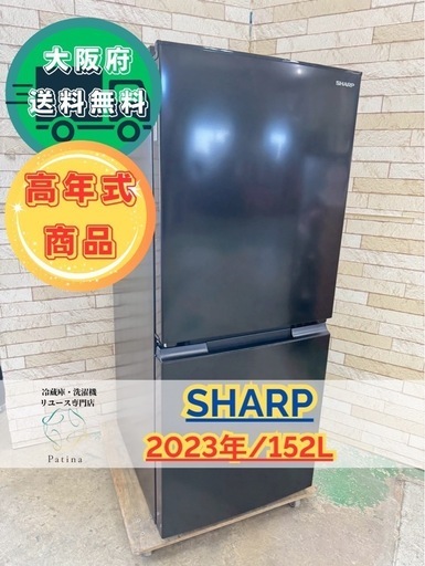 大阪送料無料★3か月保障付き★冷蔵庫★シャープ★2ドア★2023年★SJ-15E3-B★IR-599