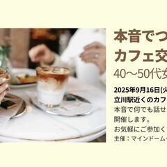 ゆるーく本音でつながる交流会 40〜50代女性限定