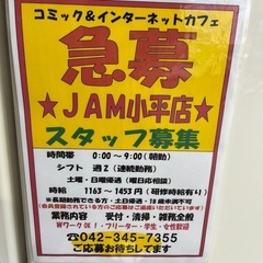 漫画喫茶JAM小平店　スタッフ募集中の画像