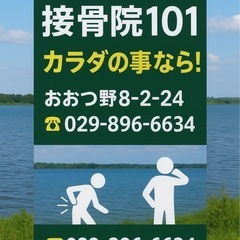 土浦市で交通事故治療・ケガのケア・ボディケアなら！