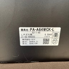 【ジャングルジャングル岸和田和泉インター店】パロマ ガステーブル PA-A64WCK 2021年製 プロパンガス用 LPガス用 Paloma 左強火 両面焼き ガスコンロ 家電 和泉市 堺市 岸和田市 泉大津市 高石市 泉北郡熊取町の画像