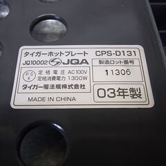 大型ホットプレート「モウいちまい」タイガー  CPS-D131の画像