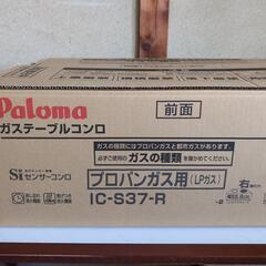 ガスコンロ　プロパンガス用　未使用の画像