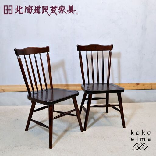 北海道民芸家具(HOKUMIN)のカバ無垢材を使用した、ダイニングチェア 2脚セットです。意匠の凝らされた、上品で洗練されたフォルムの木製椅子は和風なインテリアと相性抜群♪飛騨産業(キツツキマーク)