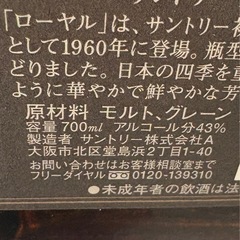 【ドリーム川西店限定】☆ジモティー見たよ割引☆ウイスキー/サントリー/ウイスキーローヤル12年/700ml/43% 【99560000025521 】の画像