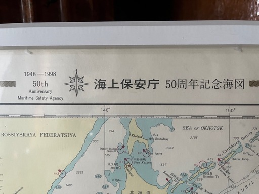海上保安庁 50周年記念海図 海上保安庁 海図 アンティーク ショップ 海上保安庁 50周年記念海図