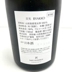 【未開栓】SAKE HUNDRED 百光 BYAKKO 日本酒 Crystalline Sake 山形 楯の川酒造 冷酒 純米大吟醸酒の画像