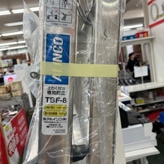 【中古】【店頭引取限定】ALINCO 上わく付き専用脚立　TBF-8の画像