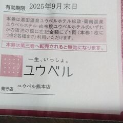 ユウベルホテル特別価格の宿泊券の画像